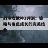 战场女武神3评测：策略与角色成长的完美结合