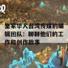 皇家华人台湾传媒的编辑团队：聊聊他们的工作和创作故事