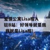 爱情公寓Lisa榕入驻B站：好领导就是我 我就是Lisa榕!