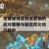 甘雨被焯出白水影响的应对策略与输出优化技巧解析