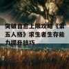 突破自愈上限攻略《第五人格》求生者生存能力提升技巧