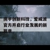 携手创新科技，爱威波官方开启行业发展的新篇章