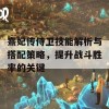 熹妃传侍卫技能解析与搭配策略，提升战斗胜率的关键