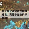 孩子醒了老公还在继续睡觉，真是个无奈的早晨啊！