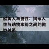 欧美人与兽性：揭示人性与动物本能之间的微妙关系