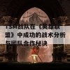 TSM战队在《英雄联盟》中成功的战术分析与团队合作秘诀