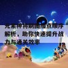 元素神将刷图加点顺序解析，助你快速提升战力与通关效率