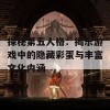 探秘第五人格：揭示游戏中的隐藏彩蛋与丰富文化内涵