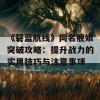 《碧蓝航线》同名舰娘突破攻略：提升战力的实用技巧与注意事项