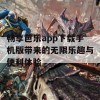 畅享芭乐app下载手机版带来的无限乐趣与便利体验