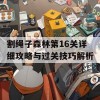 割绳子森林第16关详细攻略与过关技巧解析