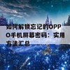 如何解锁忘记的OPPO手机屏幕密码：实用方法汇总