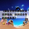 《魔兽世界怀旧服职业选择指南：找到适合你的游戏角色》