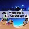 岳丰满多毛的大隂户2201：一场视觉盛宴，令人心跳加速的奇妙之旅！