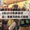 里昂足球俱乐部2012与2018年阵容对比：发展与转型之路揭秘