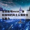 走进缅甸muse，体验独特的风土人情和文化魅力