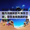 神马午夜电影网的神秘魅力与精彩影片推荐之旅，带你发现隐藏的影视宝藏！