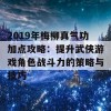 2019年梅柳真气功加点攻略：提升武侠游戏角色战斗力的策略与技巧