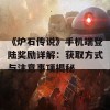 《炉石传说》手机端登陆奖励详解：获取方式与注意事项揭秘