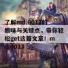 了解md 0013的趣味与关键点，带你轻松get这篇文章！md 0013