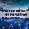 红米2A手机解锁指南：畅享联通网络的使用体验与注意事项