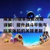 魔皇90版本技能改版详解：提升战斗平衡与玩家体验的关键更新