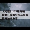 《问道》135级突破攻略：成本分析与高效提升技巧分享