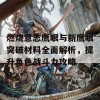 燃烧意志鹰眼与新鹰眼突破材料全面解析，提升角色战斗力攻略