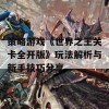 策略游戏《世界之王关卡全开版》玩法解析与新手技巧分享