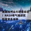 美国加州山火肆虐迫近！NASA喷气推进实验室紧急关停