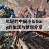 年轻的中国小伙Gary的生活与梦想分享