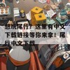 想玩尾行？这里有中文下载链接等你来拿！尾行中文下载