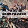 2017年最强超级英雄阵容搭配及战斗策略揭秘