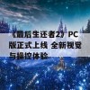 《最后生还者2》PC版正式上线 全新视觉与操控体验