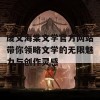 废文海棠文学官方网站带你领略文学的无限魅力与创作灵感