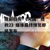 提前四周 《天国：拯救2》媒体最终预览即将发布