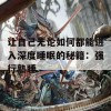 让自己无论如何都能进入深度睡眠的秘籍：强行熟睡