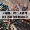 《再刷一把2：金色传说》怎么设置自动吃药