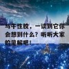 与牛性胶，一谈到它你会想到什么？听听大家的见解吧！