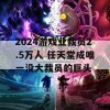 2024游戏业裁员2.5万人 任天堂成唯一没大裁员的巨头