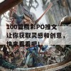 100篇精彩PO推文让你获取灵感和创意，快来看看吧！