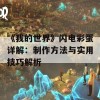 《我的世界》闪电彩蛋详解：制作方法与实用技巧解析