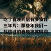 吃了春晚药后有多疯狂三年片：那些年我们一起追过的春晚搞笑瞬间