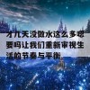 才几天没做水这么多嗯要吗让我们重新审视生活的节奏与平衡