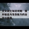 符文战士加点攻略：提升输出与生存能力的全方位指南