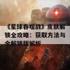 《星球吞噬战》皮肤解锁全攻略：获取方法与全解锁版解析