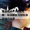 魔兽羁绊6.9联机攻略：玩法解析与团队协作技巧分享