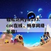 轻松访问yw193.coc在线，畅享网络乐趣！