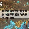 揭秘甜蜜惩罚日剧未增删带翻译的爱情与挑战交织的故事