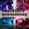 邓丽君的音乐和人生：她对性观念的开放程度到底有多高？